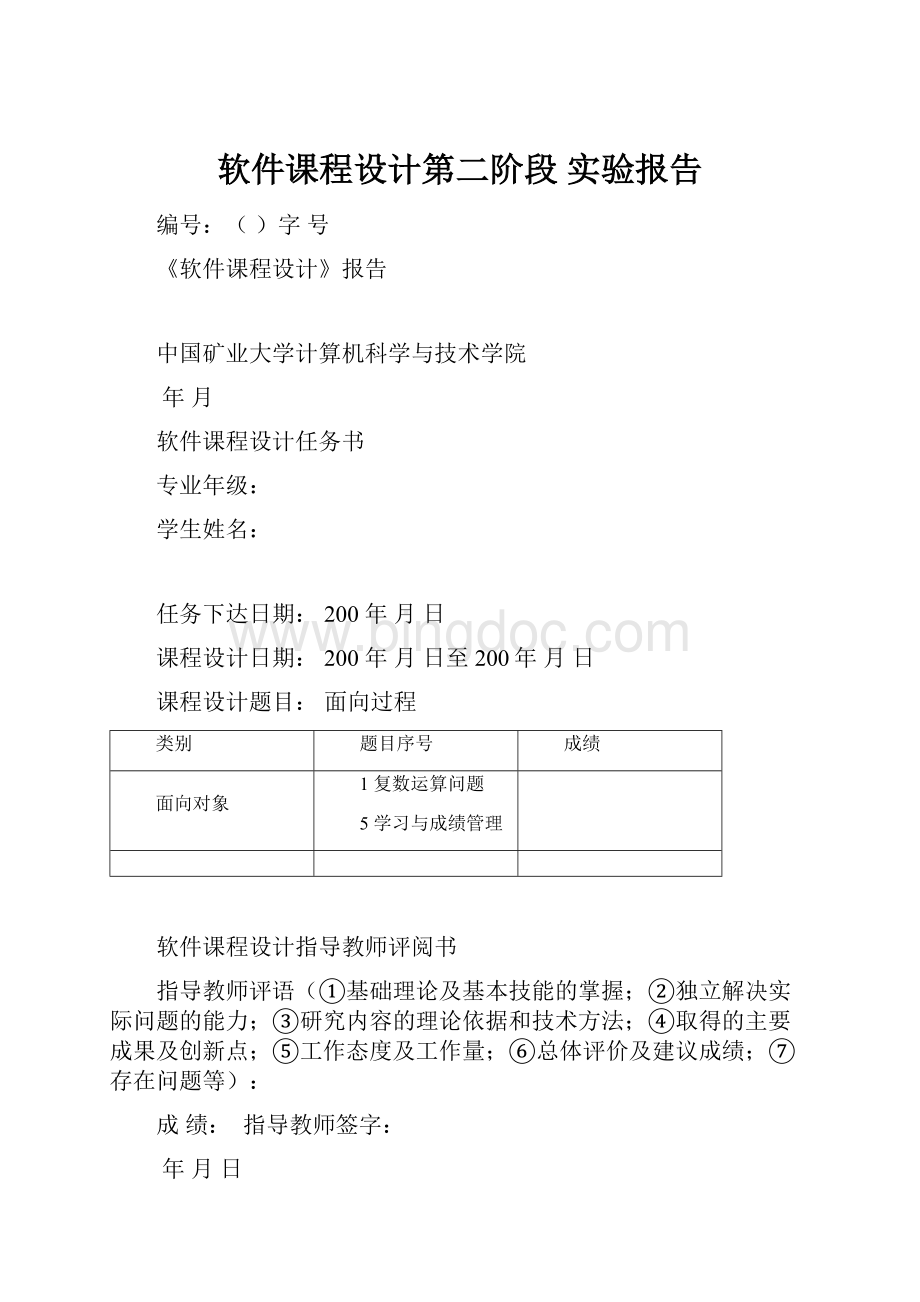 软件课程设计第二阶段 实验报告Word文件下载.docx