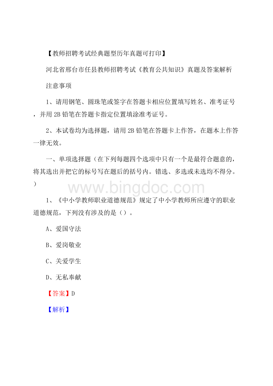 河北省邢台市任县教师招聘考试《教育公共知识》真题及答案解析Word格式.docx