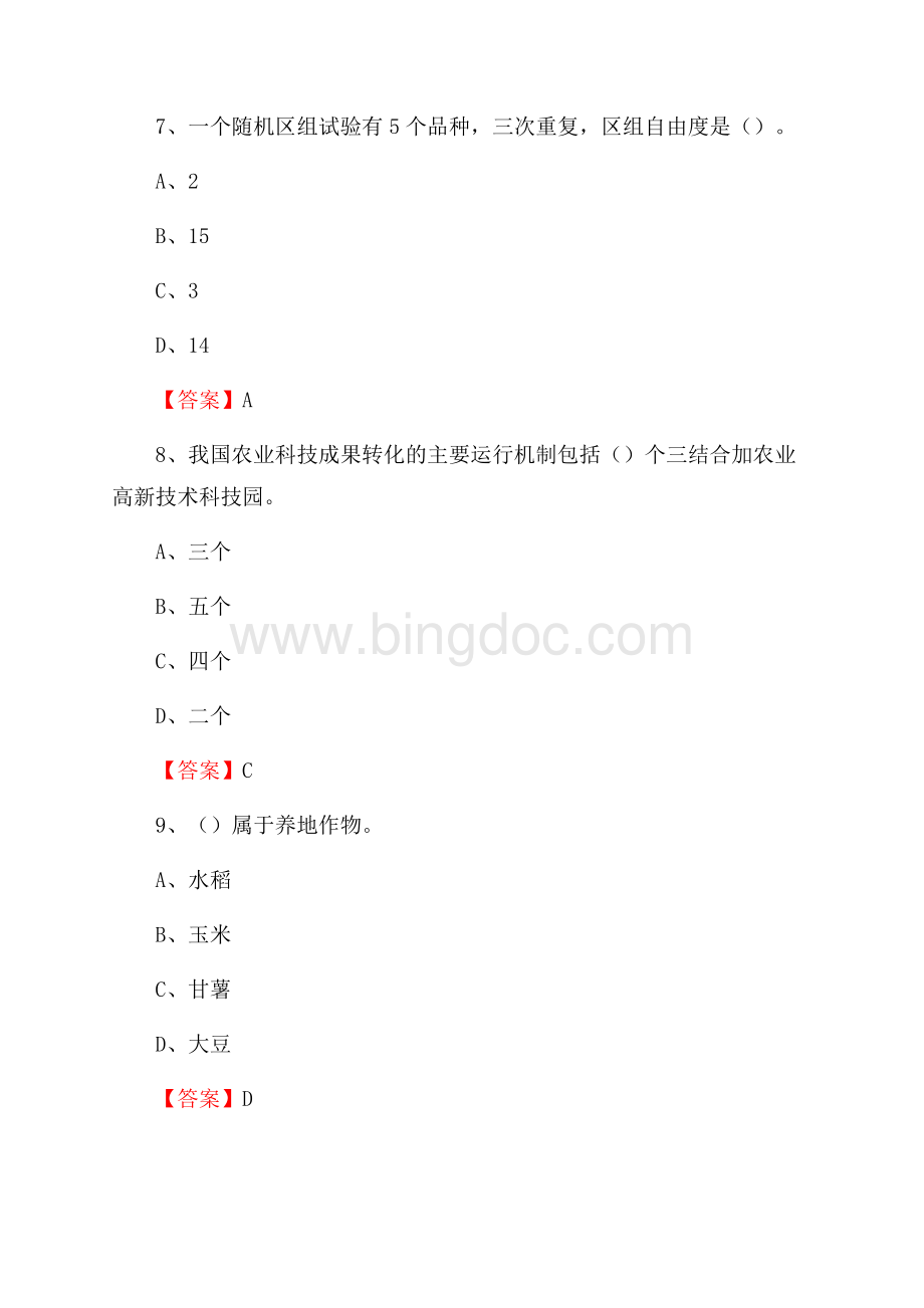 福田区农业系统事业单位考试《农业技术推广》试题Word文件下载.docx_第3页