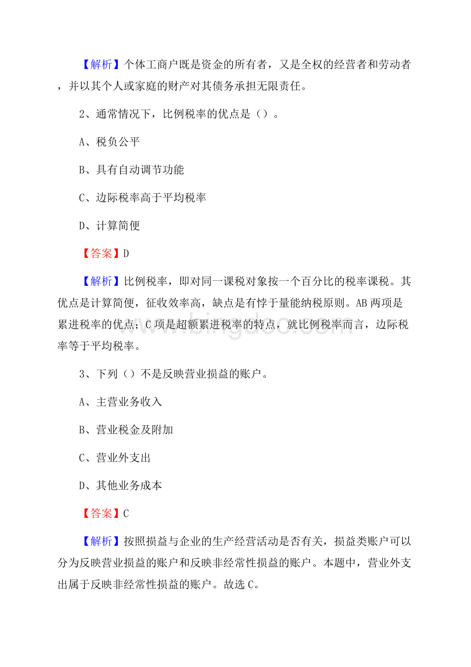 陆川县事业单位审计(局)系统招聘考试《审计基础知识》真题库及答案Word文件下载.docx_第2页