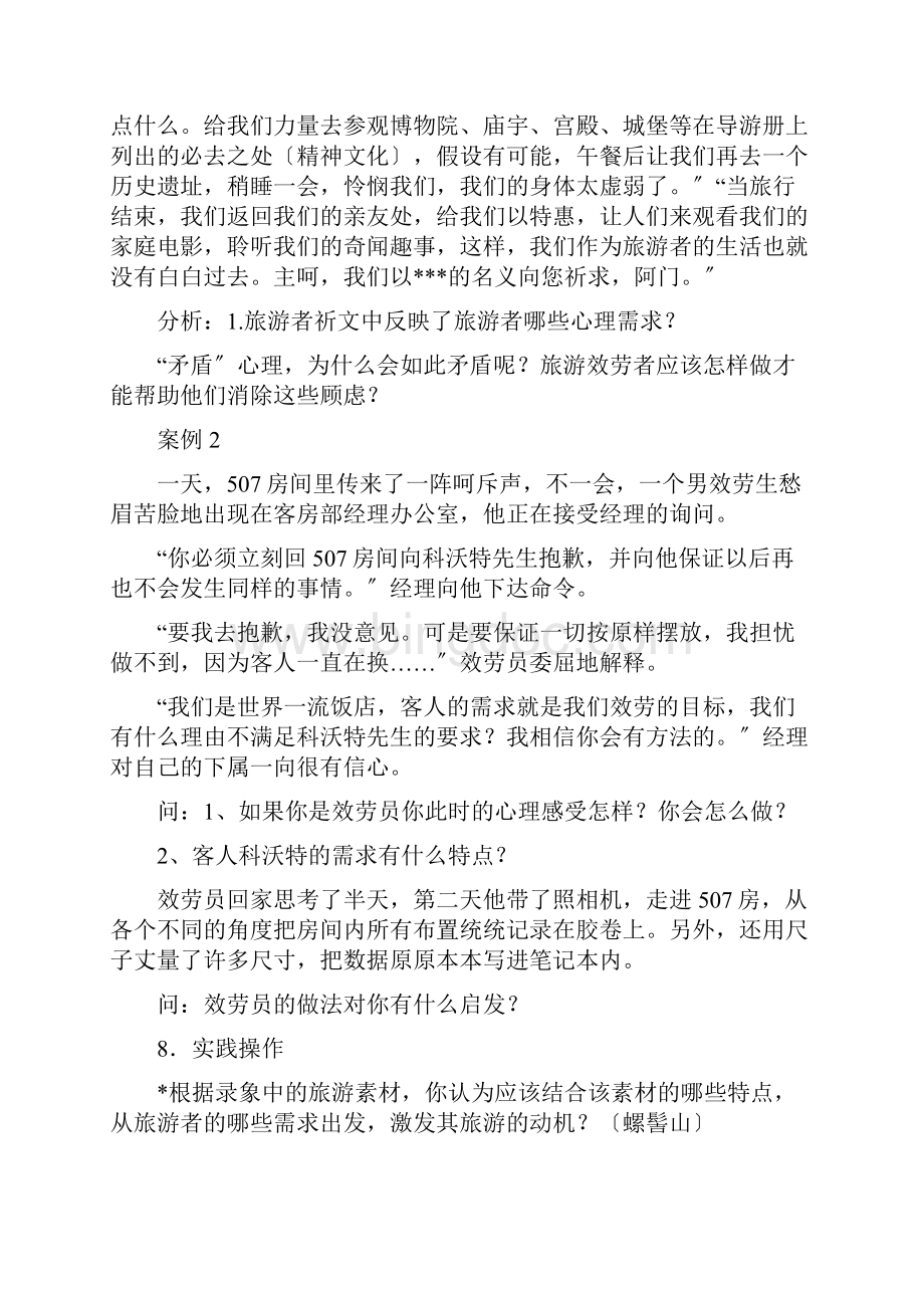 K清风旅游心理学练习题Word下载.docx_第2页