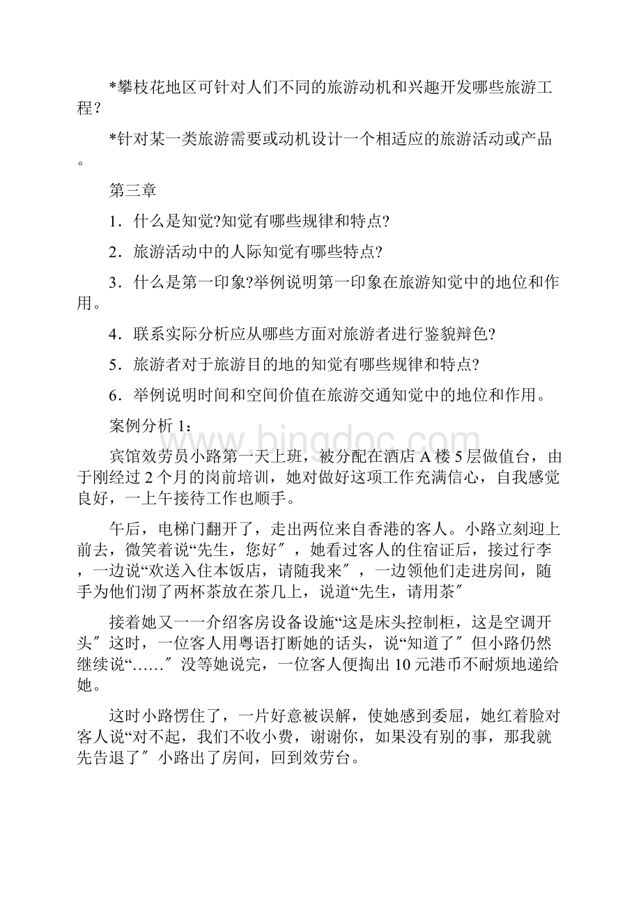 K清风旅游心理学练习题Word下载.docx_第3页