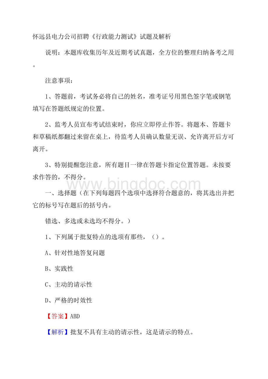 怀远县电力公司招聘《行政能力测试》试题及解析.docx_第1页
