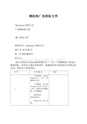 钢结构厂房招标文件.docx