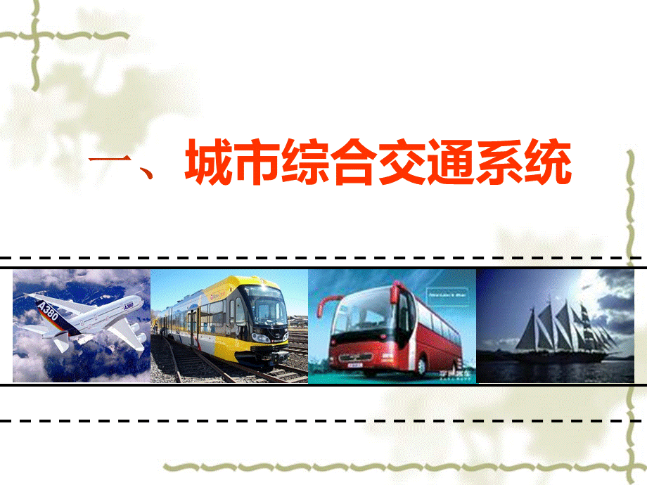 现代城市交通体系PPT文档格式.ppt_第3页