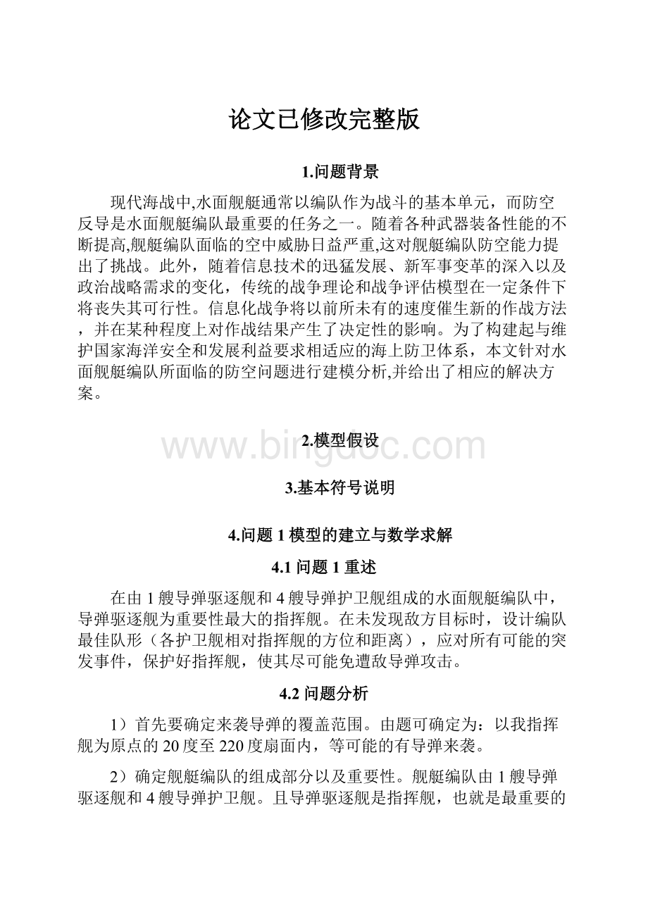 论文已修改完整版Word格式.docx_第1页