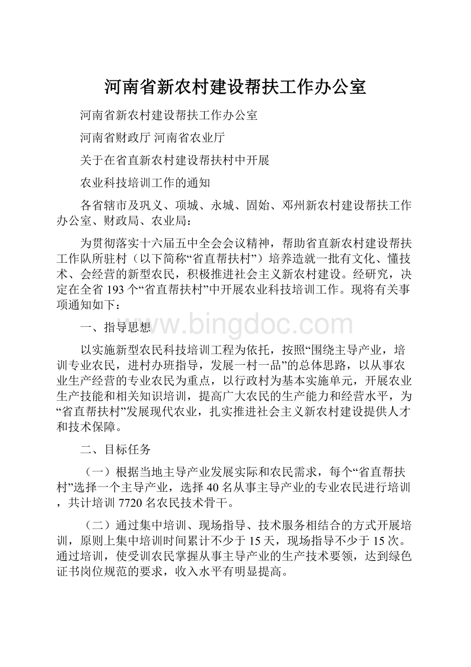 河南省新农村建设帮扶工作办公室.docx_第1页