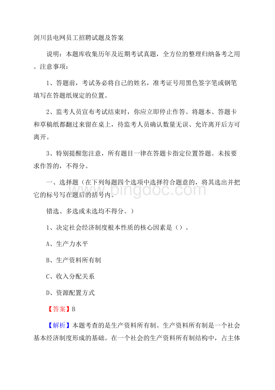 剑川县电网员工招聘试题及答案.docx_第1页