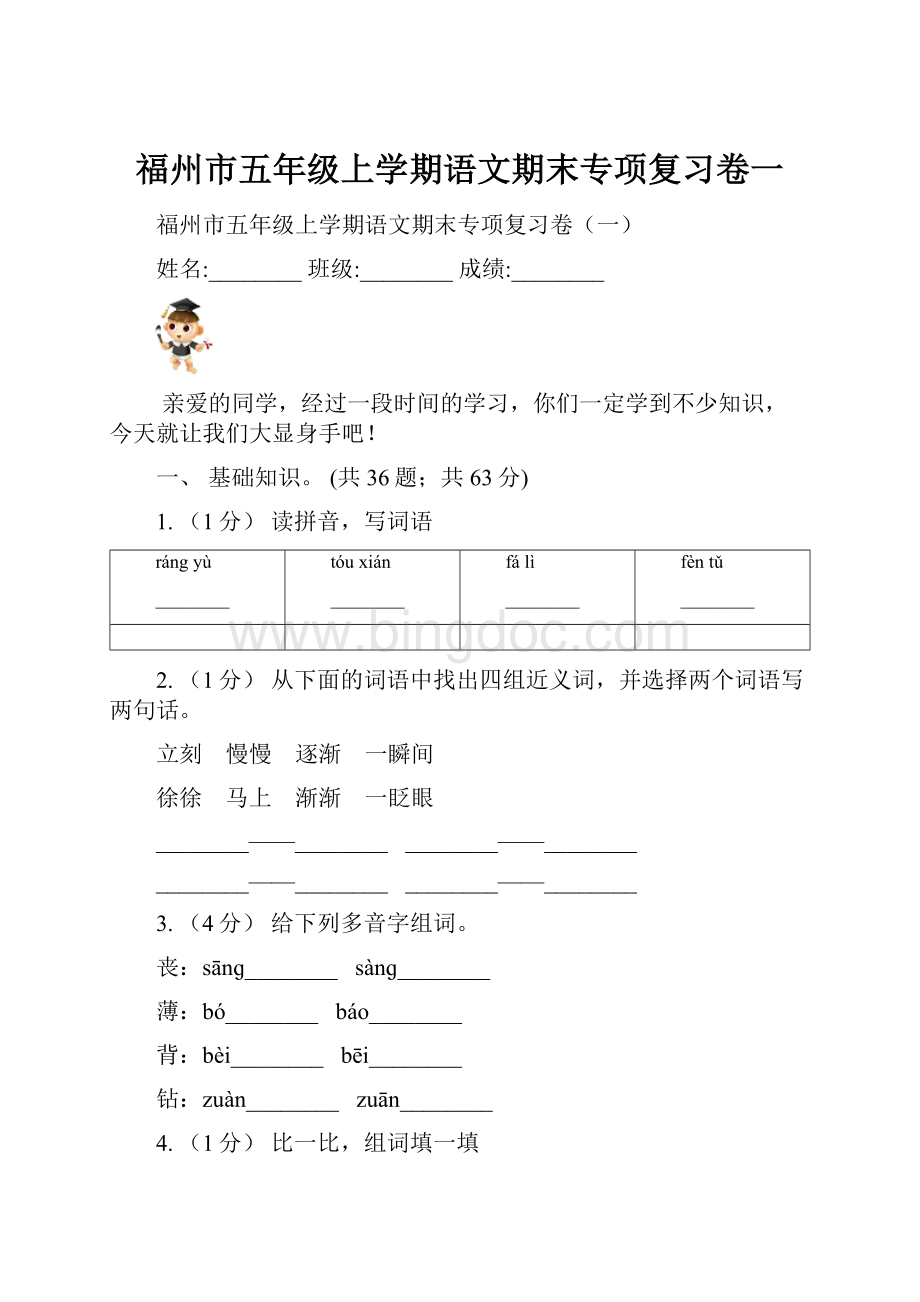 福州市五年级上学期语文期末专项复习卷一.docx