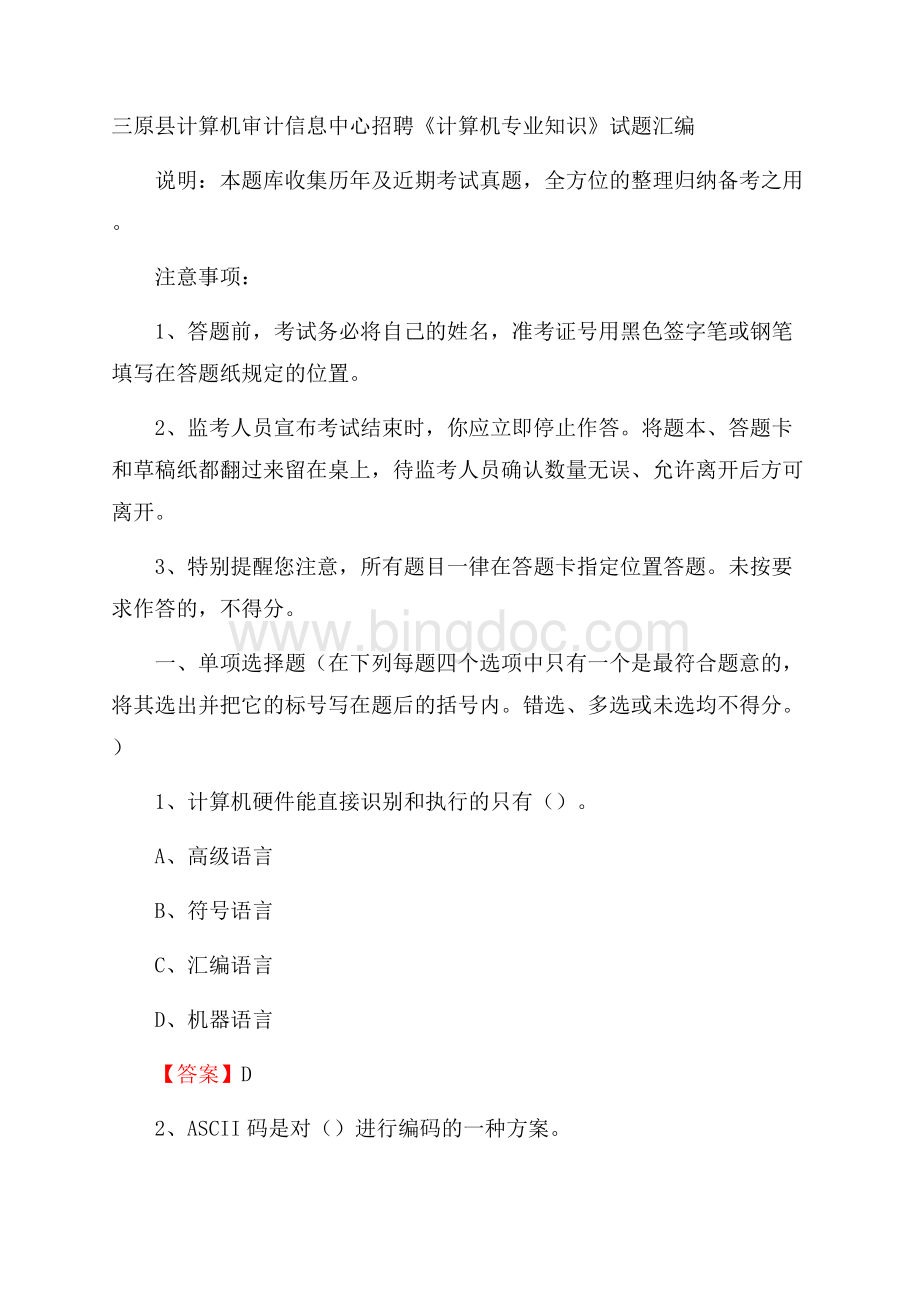 三原县计算机审计信息中心招聘《计算机专业知识》试题汇编Word下载.docx_第1页