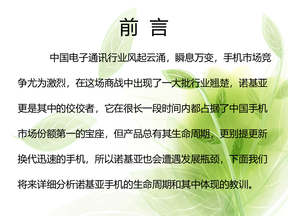 诺基亚手机生命周期分析PPT格式课件下载.ppt_第2页