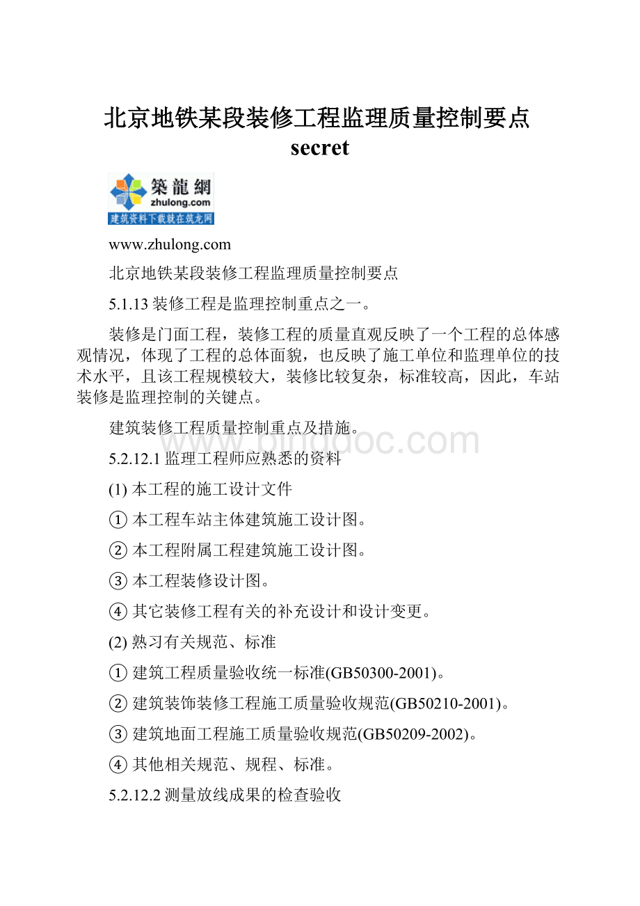 北京地铁某段装修工程监理质量控制要点secretWord下载.docx_第1页