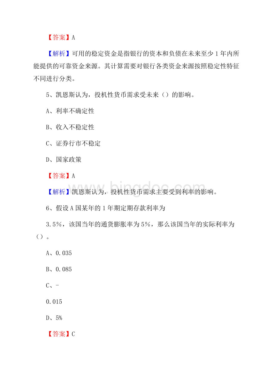 甘肃省武威市古浪县交通银行招聘考试《银行专业基础知识》试题及答案.docx_第3页