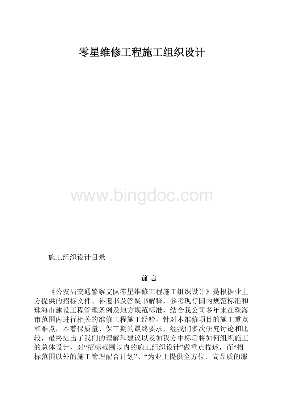 零星维修工程施工组织设计.docx_第1页