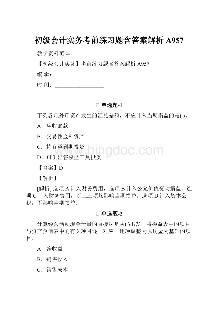 初级会计实务考前练习题含答案解析A957Word下载.docx