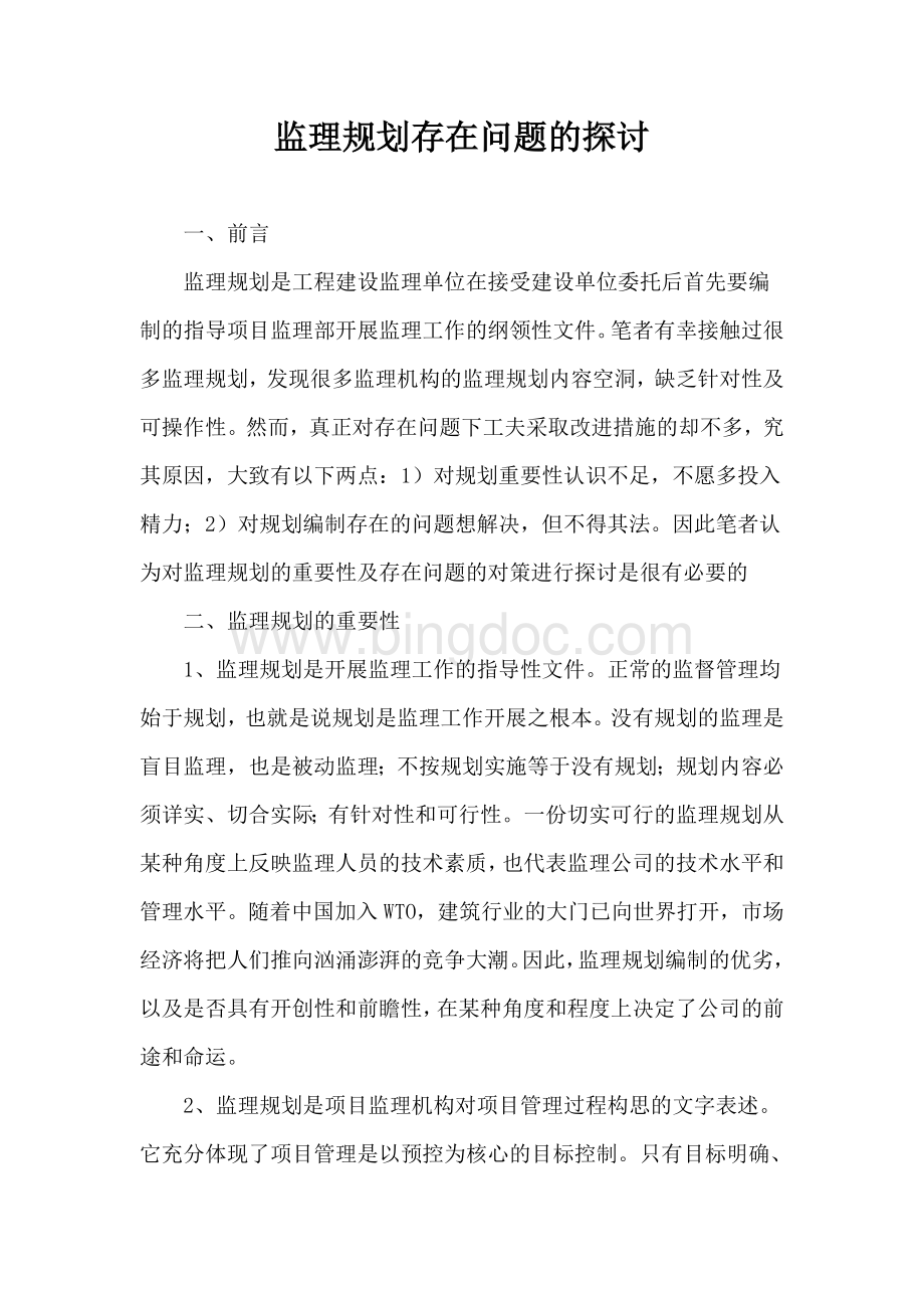 监理规划存在问题的探讨Word文档下载推荐.doc_第1页