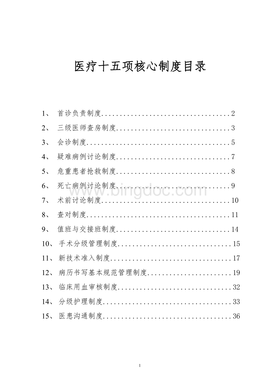 最新医院15项核心制度文档格式.docx