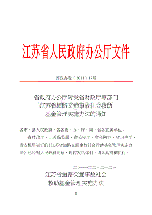 省政府办公厅转发省财政厅等部门江苏省道路交通事故社会救助基金管理实施办法的通知.docx