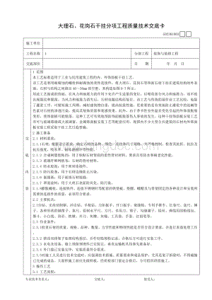 大理石花岗石干挂分项工程质量技术交底卡.doc