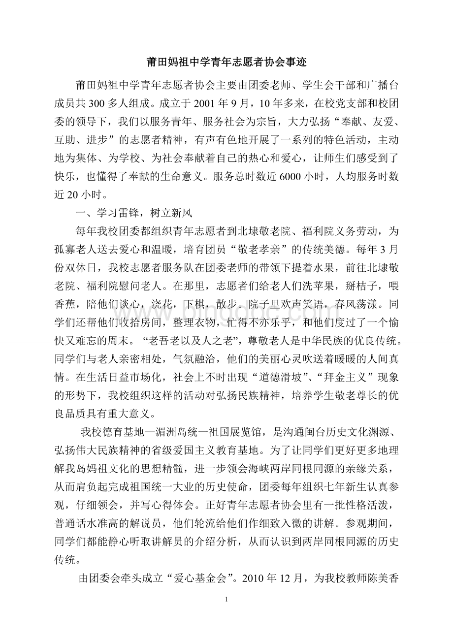 优秀青年志愿者协会事迹材料Word格式.doc