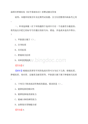 淄博市肿瘤医院《医学基础知识》招聘试题及答案.docx