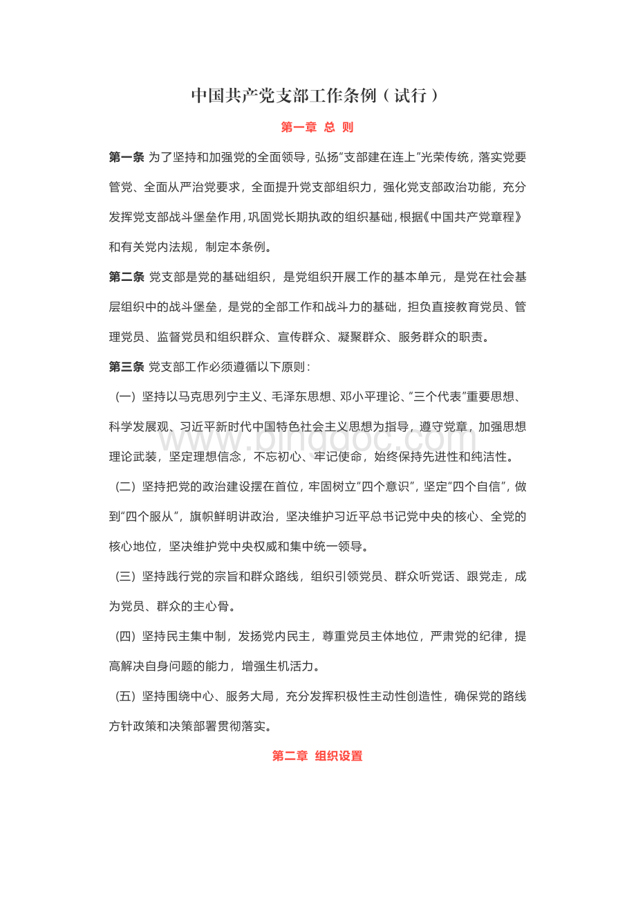 中国共产党支部工作条例(试行)资料下载.pdf_第1页