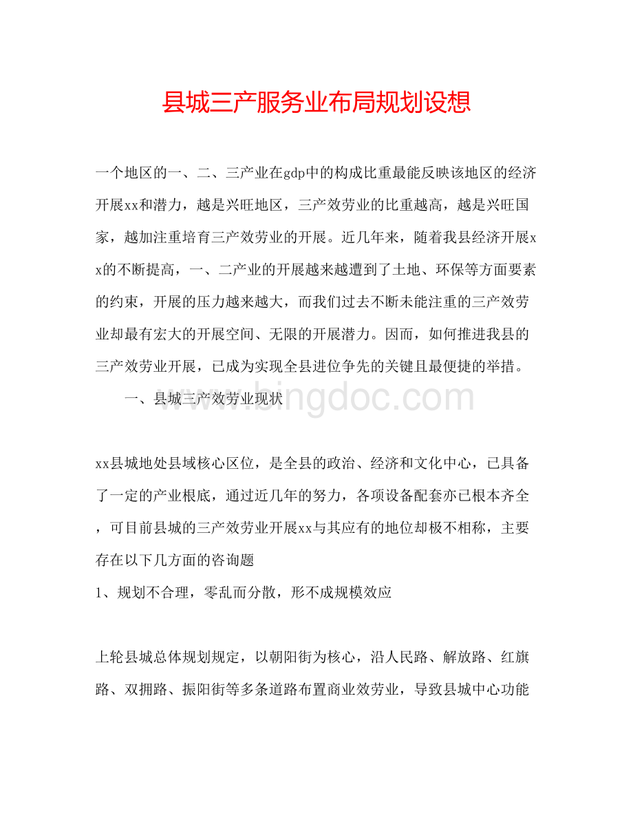 2023县城三产服务业布局规划设想文档格式.docx_第1页