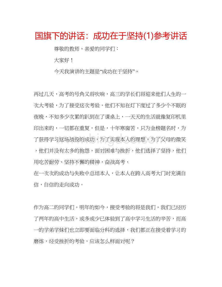 2023国旗下的讲话成功在于坚持1)参考讲话.docx_第1页