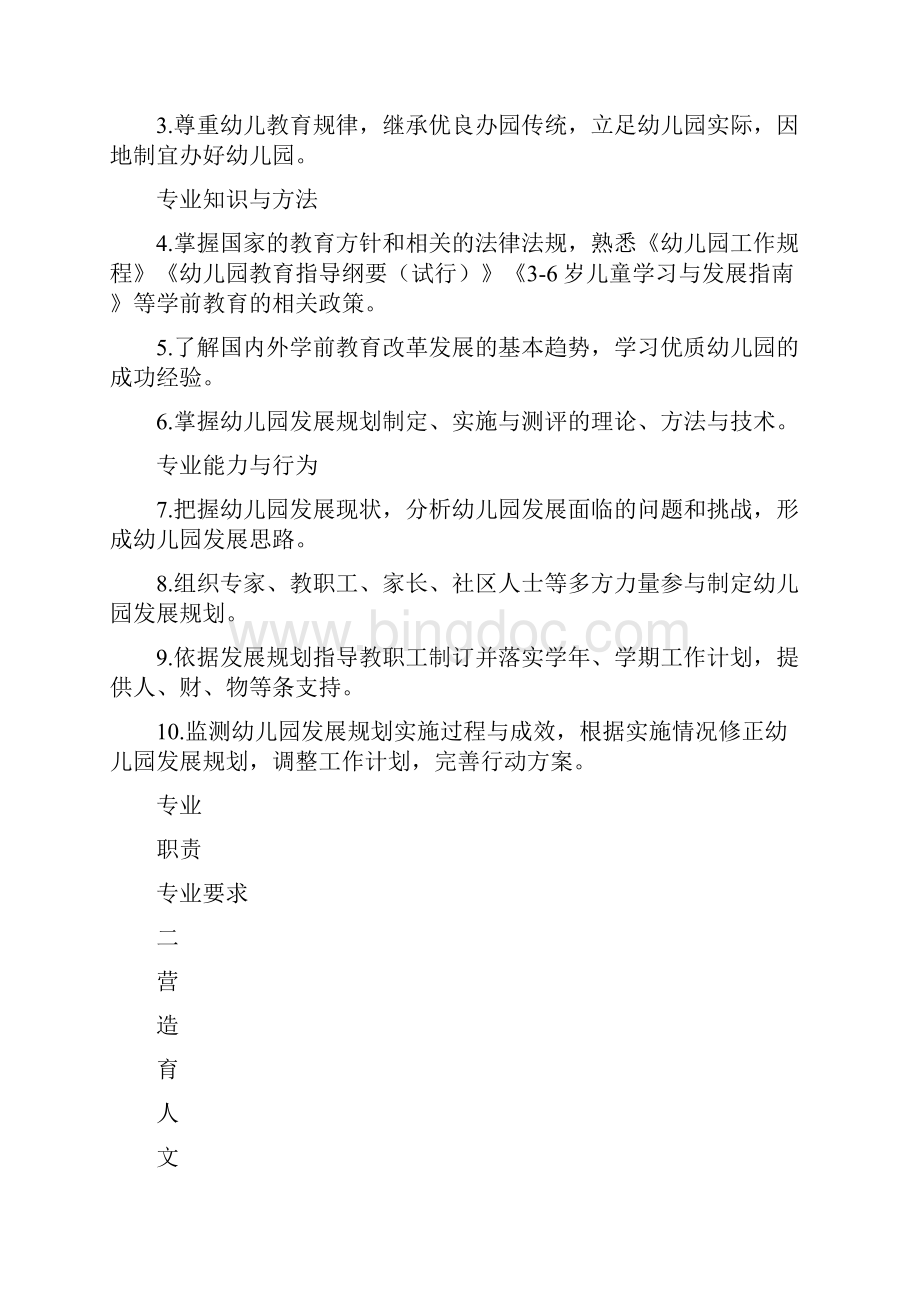 幼儿园园长专业标准学前教育宣传月主题.docx_第3页