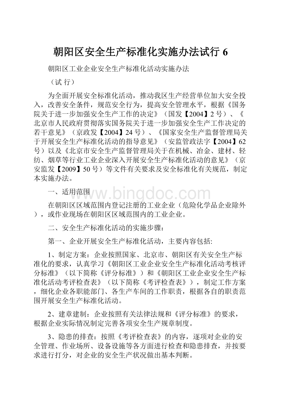 朝阳区安全生产标准化实施办法试行6Word文件下载.docx