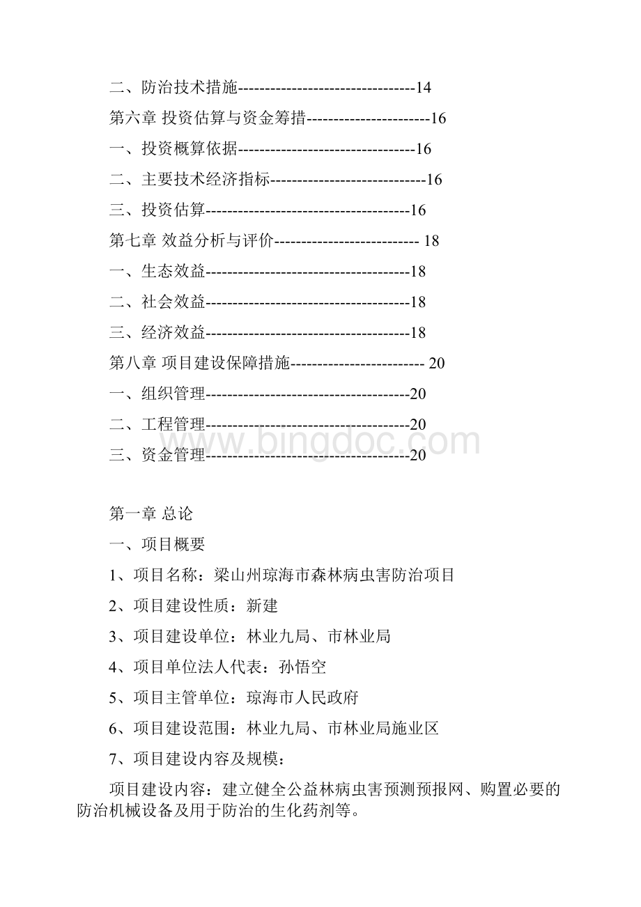 森林病虫害防治资金投资可行性研究报告书Word格式文档下载.docx_第3页