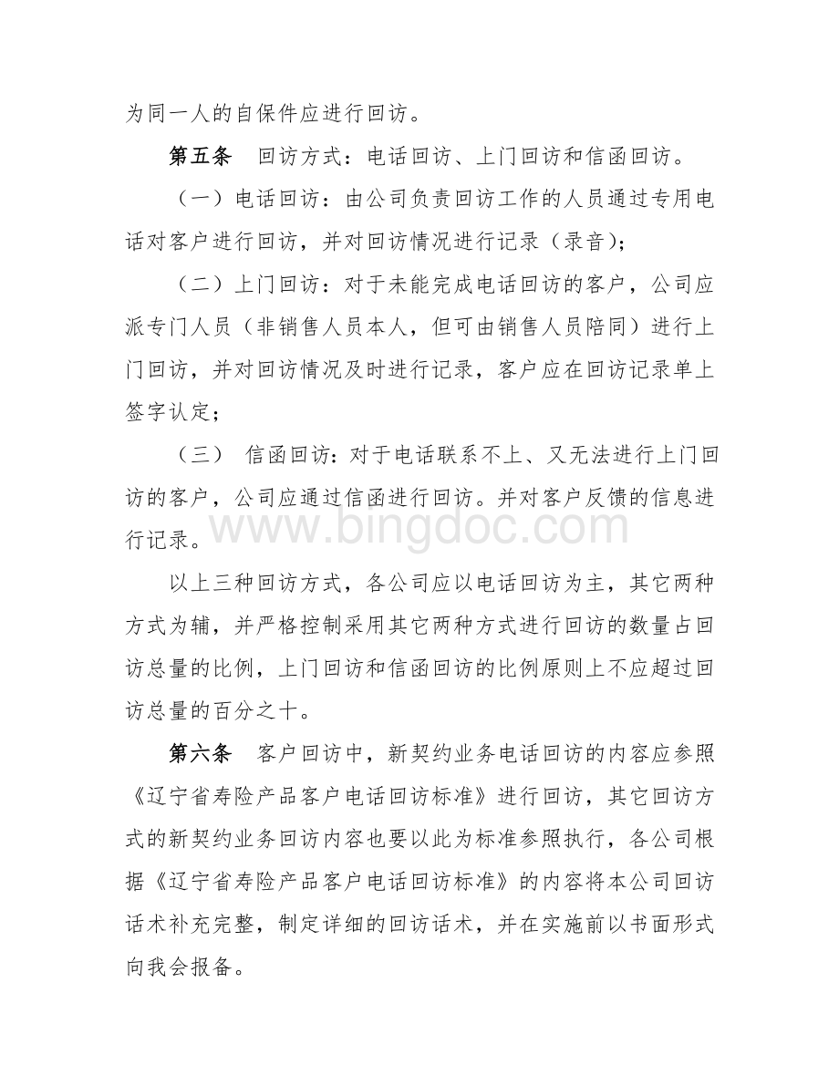 辽宁省寿险公司客户回访管理规定.doc_第2页
