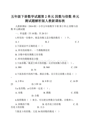 五年级下册数学试题第2单元 因数与倍数 单元测试题解析版人教新课标秋Word文档下载推荐.docx