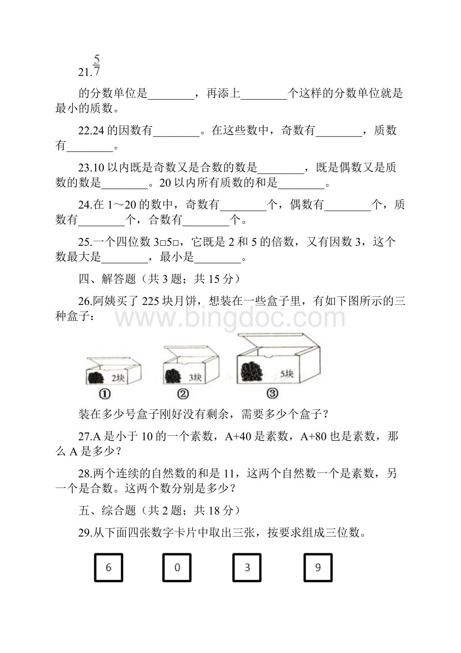 五年级下册数学试题第2单元 因数与倍数 单元测试题解析版人教新课标秋Word文档下载推荐.docx_第3页