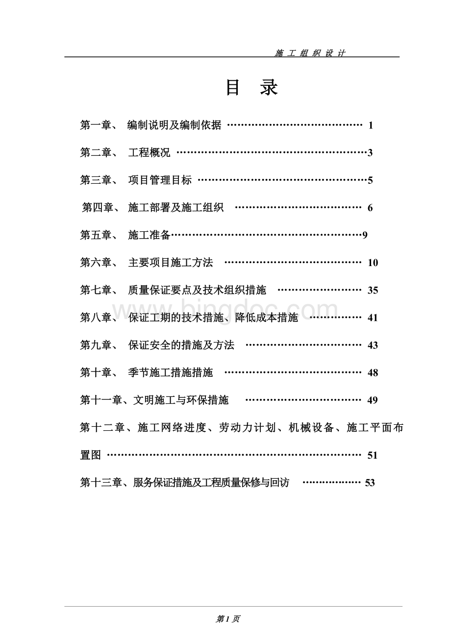 焦作市河阳路住宅小区4楼工程施工组织设计.doc