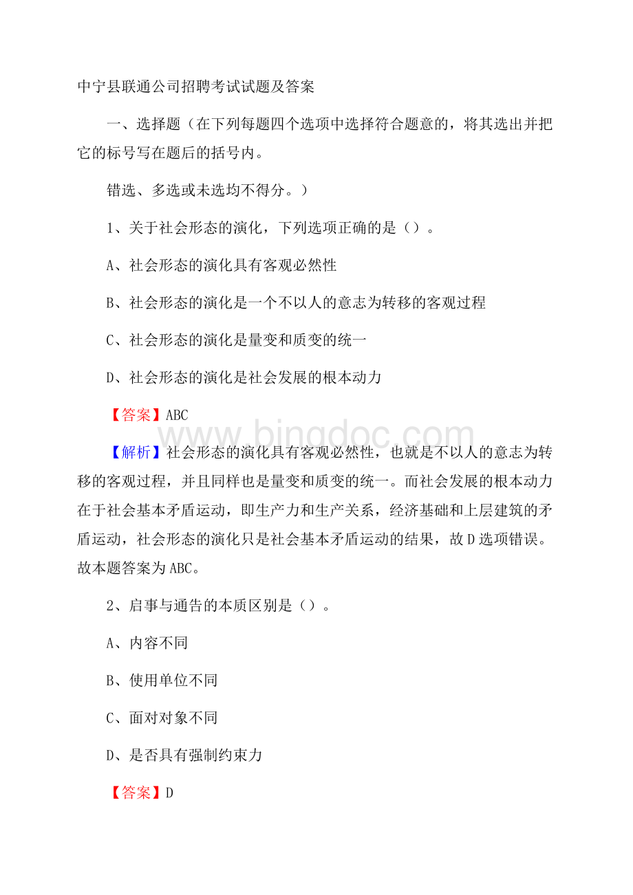 中宁县联通公司招聘考试试题及答案.docx_第1页