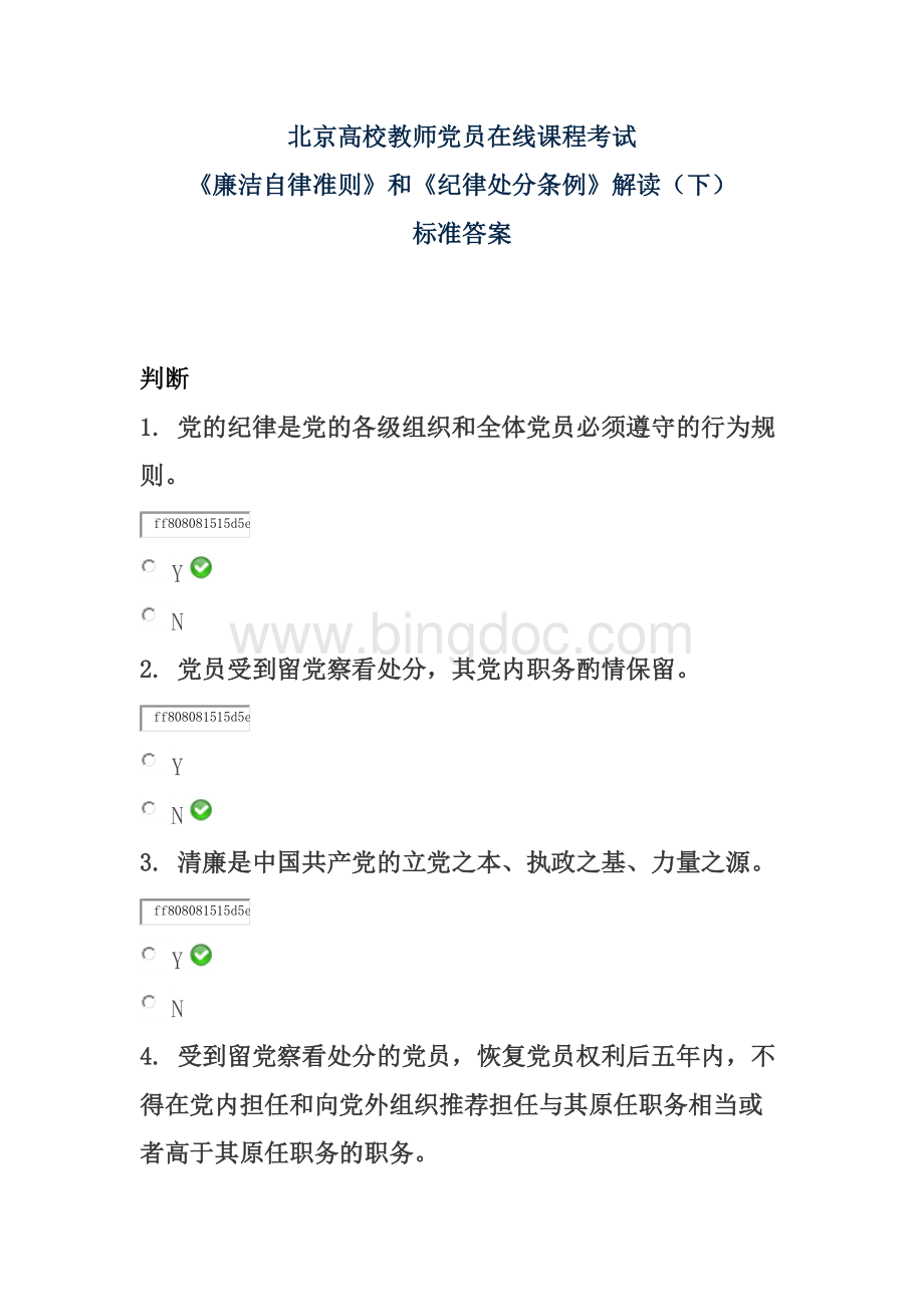 《廉洁自律准则》和《纪律处分条例》解读(下)北京高校教师党员在线课程考试标准答案.docx_第1页
