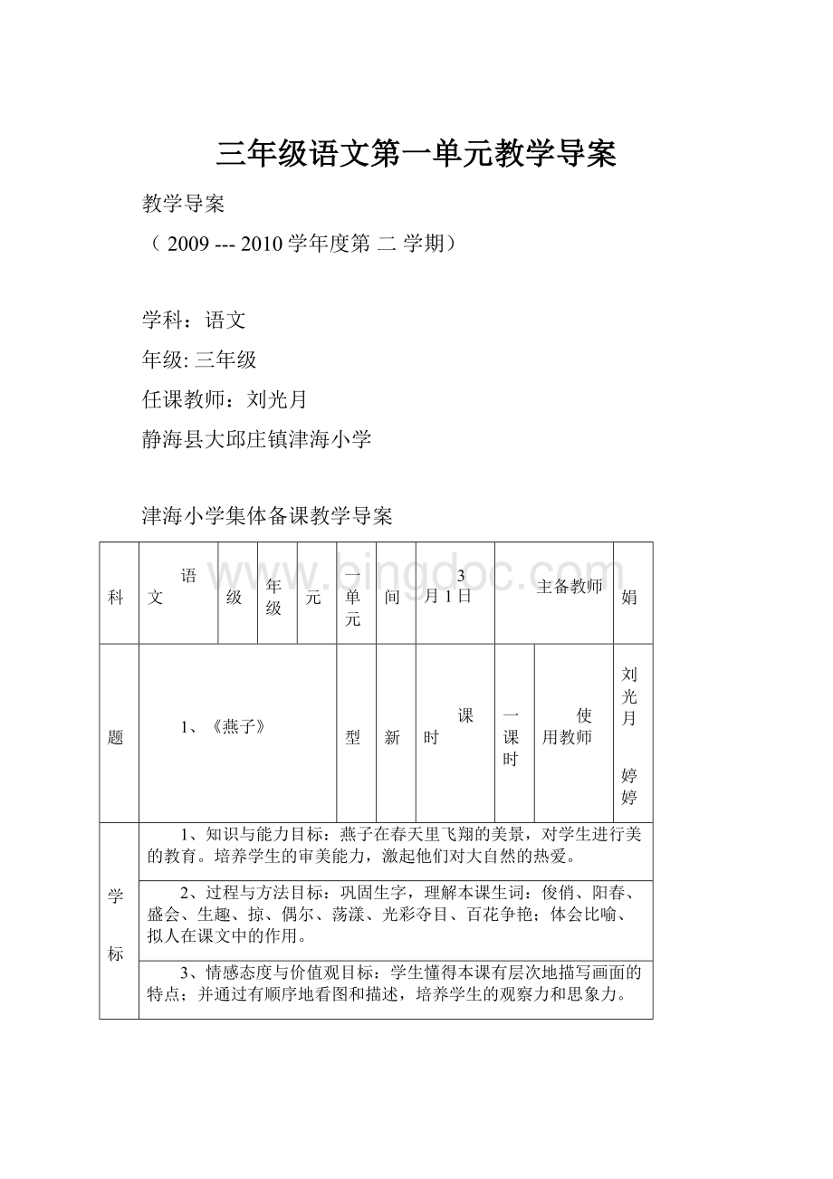 三年级语文第一单元教学导案.docx_第1页