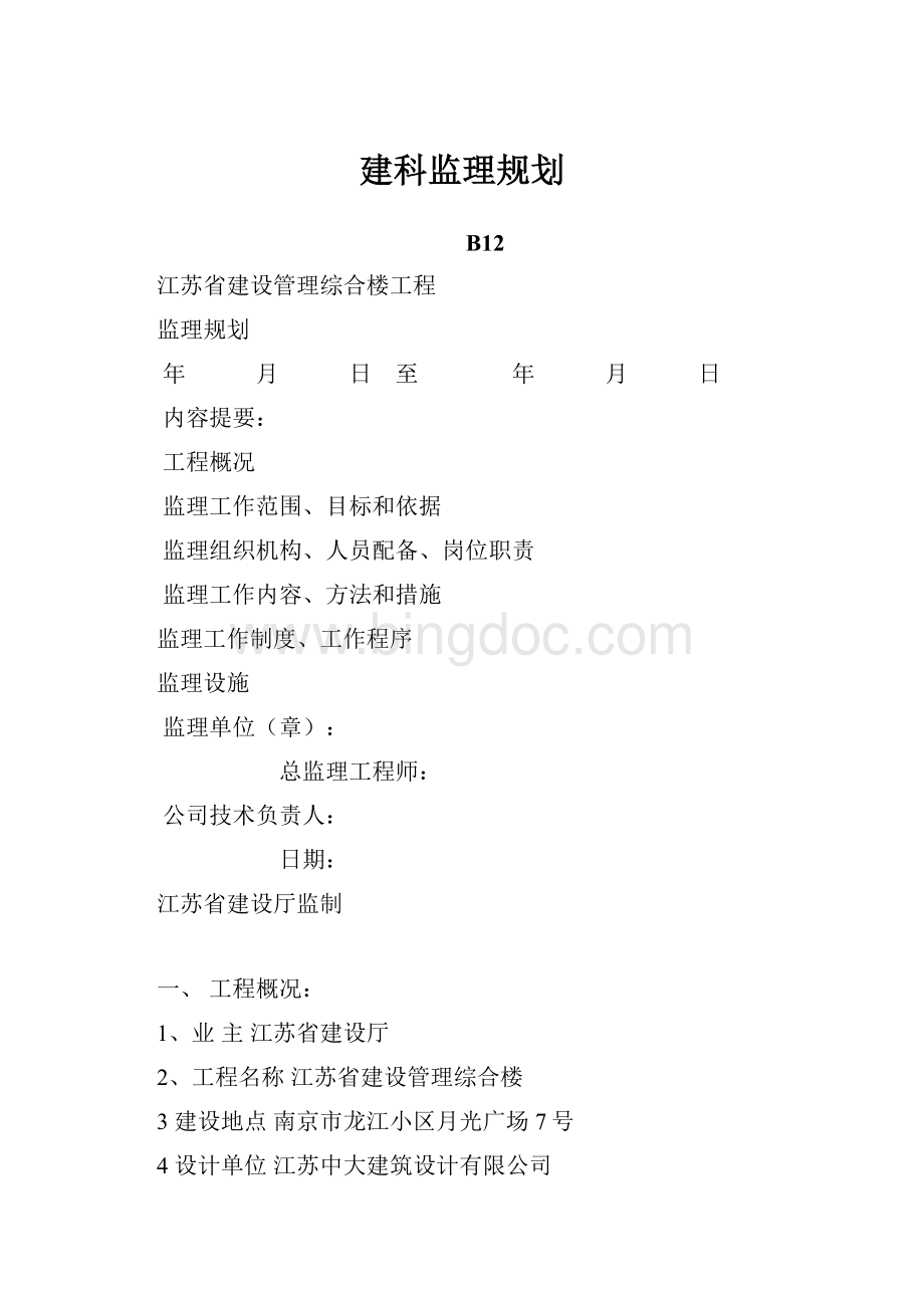 建科监理规划文档格式.docx