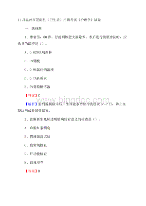 温州市苍南县(卫生类)招聘考试《护理学》试卷文档格式.docx