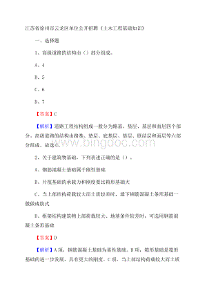 江苏省徐州市云龙区单位公开招聘《土木工程基础知识》.docx