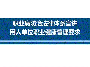 职业病防治法律体系宣讲及职业健康管理要求(华绍广2017.11.10)1PPT课件下载推荐.ppt