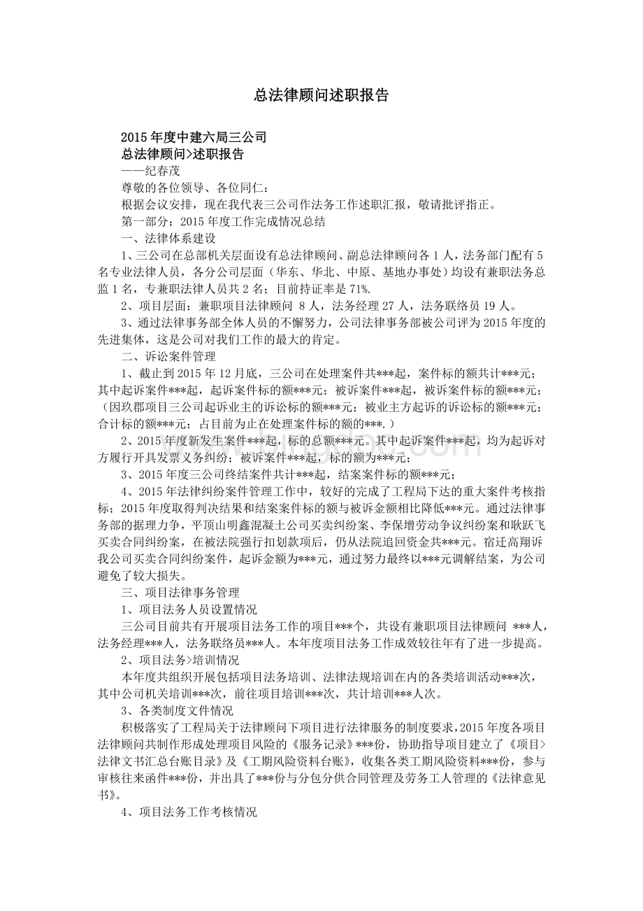 总法律顾问述职报告Word文档格式.doc