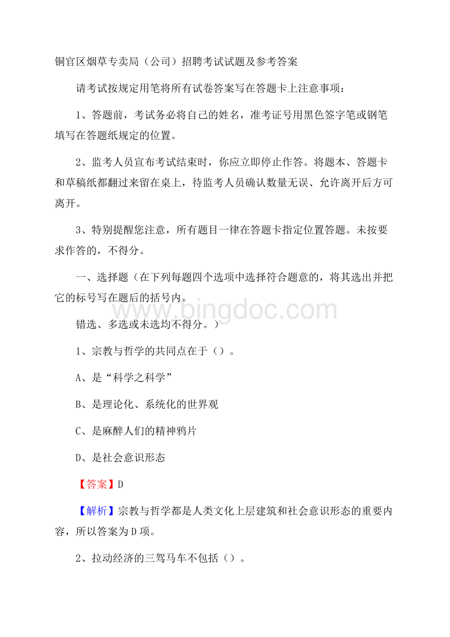 铜官区烟草专卖局(公司)招聘考试试题及参考答案.docx