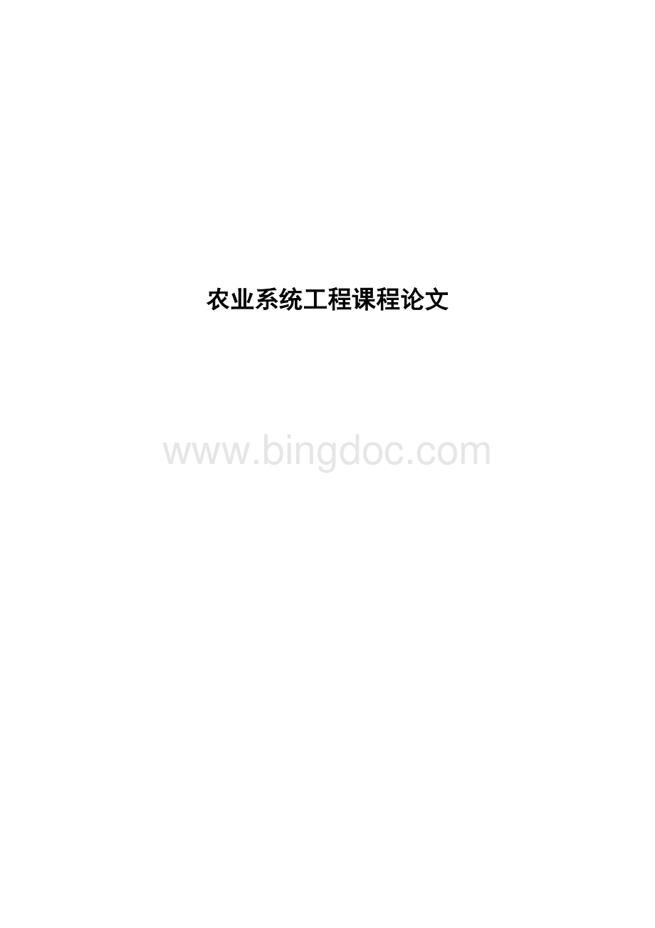 农业系统工程论文-农产品批发市场电子结算管理系统Word文档格式.doc