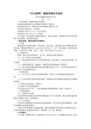 “怀化麻鸭”健康养殖技术规范Word文件下载.doc