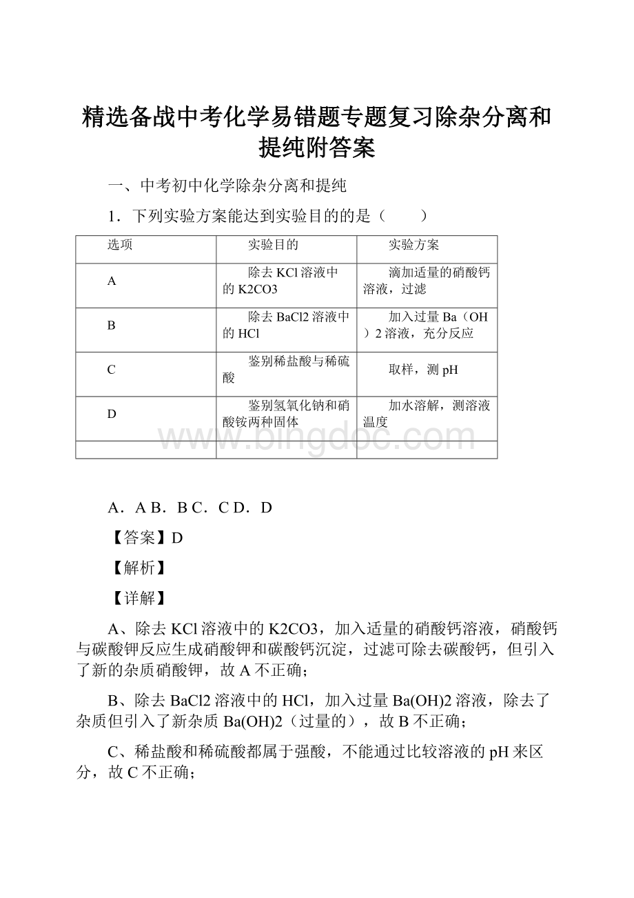 精选备战中考化学易错题专题复习除杂分离和提纯附答案Word下载.docx