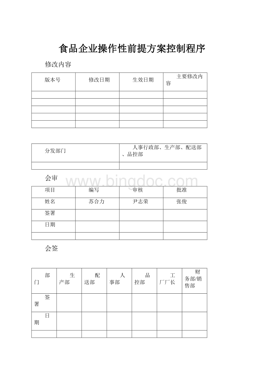 食品企业操作性前提方案控制程序Word文档格式.docx_第1页