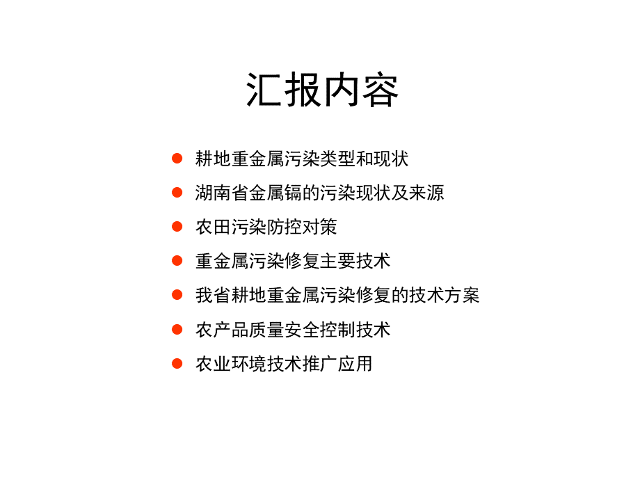 湖南省重金属污染防治治理思路及研究进展PPT格式课件下载.ppt_第2页