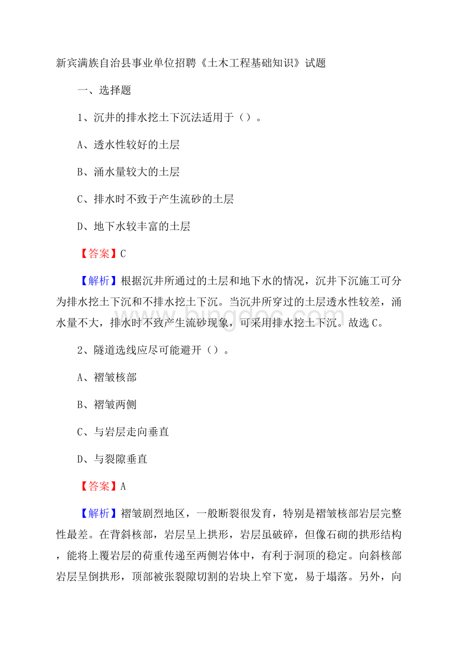 新宾满族自治县事业单位招聘《土木工程基础知识》试题Word文档下载推荐.docx